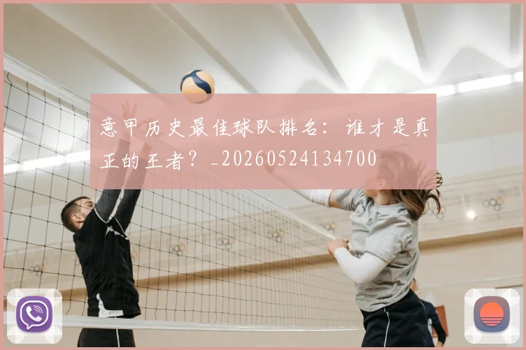 意甲历史最佳球队排名:谁才是真正的王者?_20260524134700