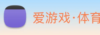 爱游戏·体育 logo
